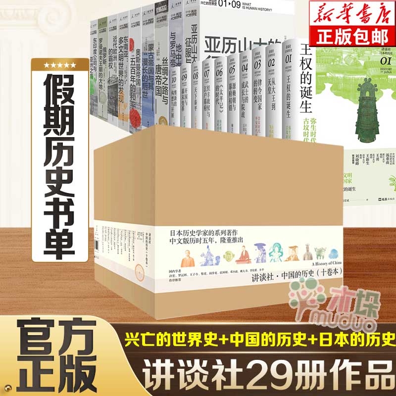 讲谈社·兴亡的世界史+中国的历史+日本的历史 共29册 北京日报出版社 一套书了解真实的历史 唐宋元明清