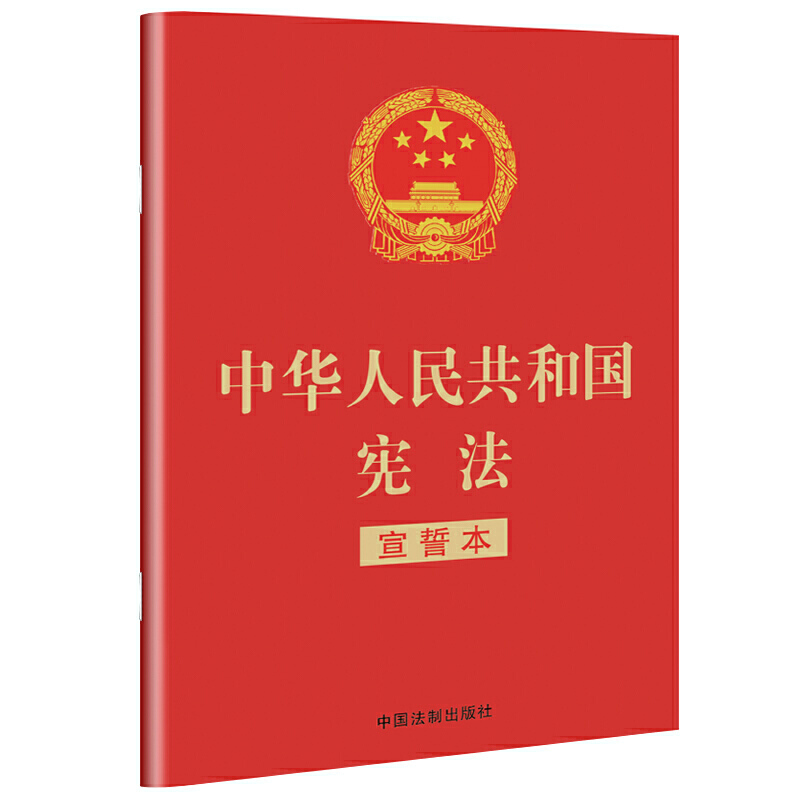 2024现行新版 现货中华人民共和国宪法（宣誓本）32开法制出版社宪法法条全文小红本口袋书普法宣传法律法规法律书籍全套正版