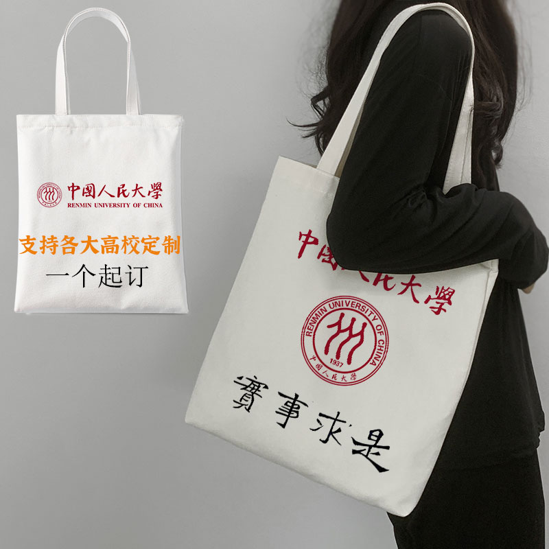 中国人民大学帆布包定制学校活动纪念宣传袋拉链环保袋学生装书包