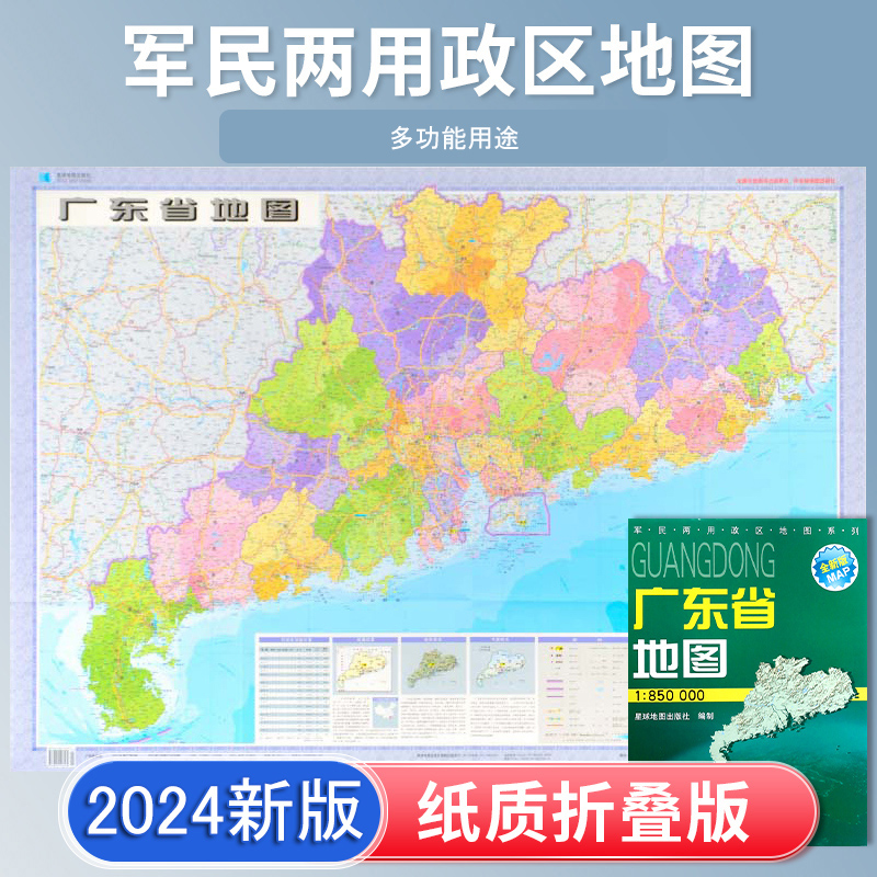 广东省地图 2024新版 高清印刷 折叠便携 交通旅游地图自驾  约106*75厘米 星球地图出版社 正版新版