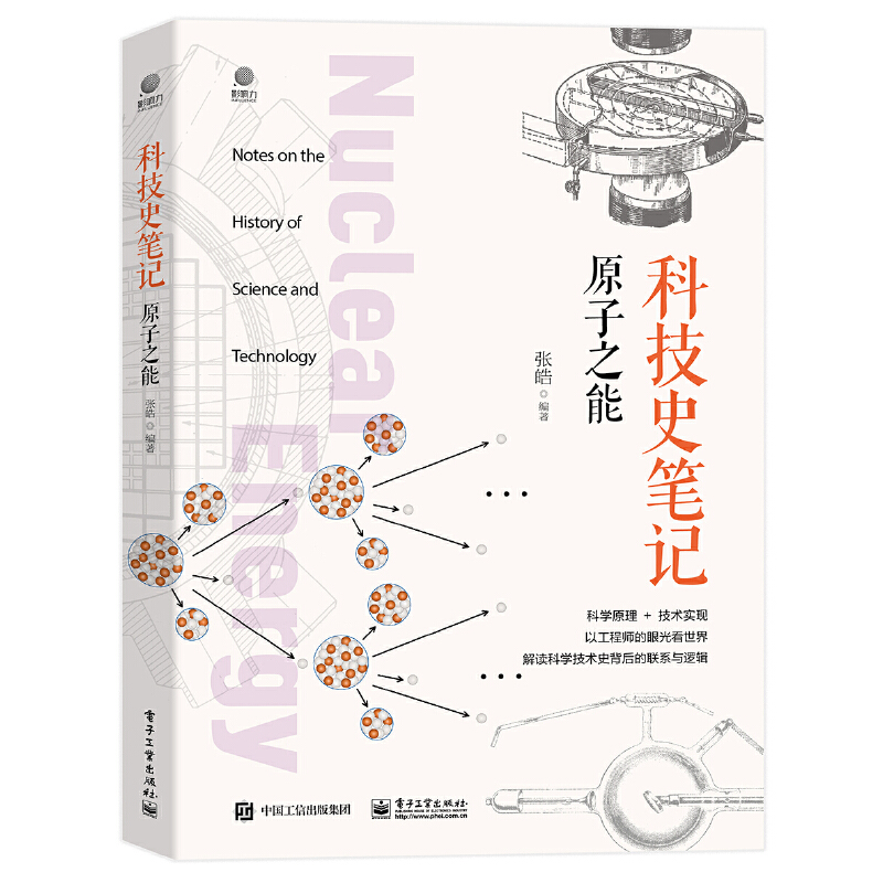 当当网 科技史笔记·原子之能（全彩） 张皓 电子工业出版社 正版书籍