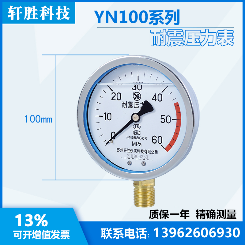 YN100 60MPa 耐震压力表 抗震压力表 油压表 苏州轩胜仪表