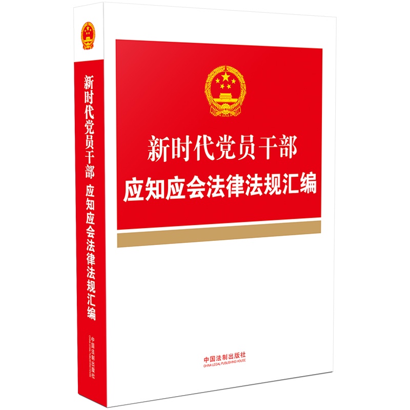 新时代党员干部应知应会法律法规汇编 中国法制出版社
