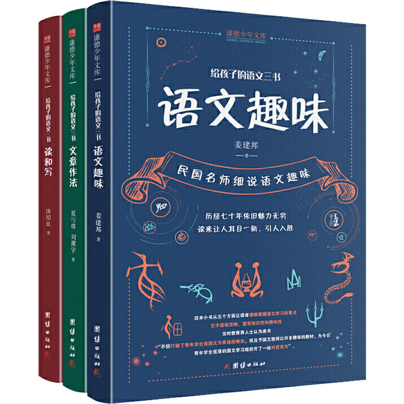 给孩子的语文三书(全3册) 团结出版社 刘薰宇,夏丏尊,姜建邦 等 著