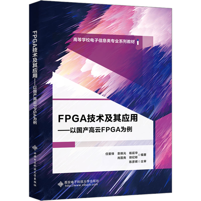 FPGA技术及其应用——以国产高云FPGA为例 正版书籍 新华书店旗舰店文轩官网 西安电子科技大学出版社