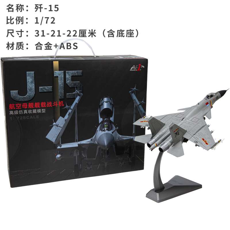 高档1:72中国歼15舰载机模型 J-15合金仿真飞机模型成品摆件收藏