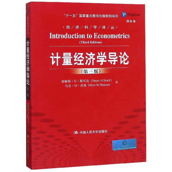 计量经济学导论(第3版国际版)/经济科学译丛