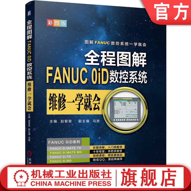 官网正版 全程图解FANUC 0iD数控系统维修一学就会 赵智智 结构原理 伺服系统 连接部件 参数设定 主板接口 数据传输 报警 维护