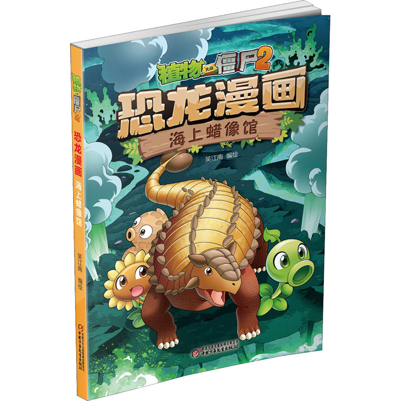 植物大战僵尸2 恐龙漫画 海上蜡像馆 中国少年儿童出版社 笑江南 绘
