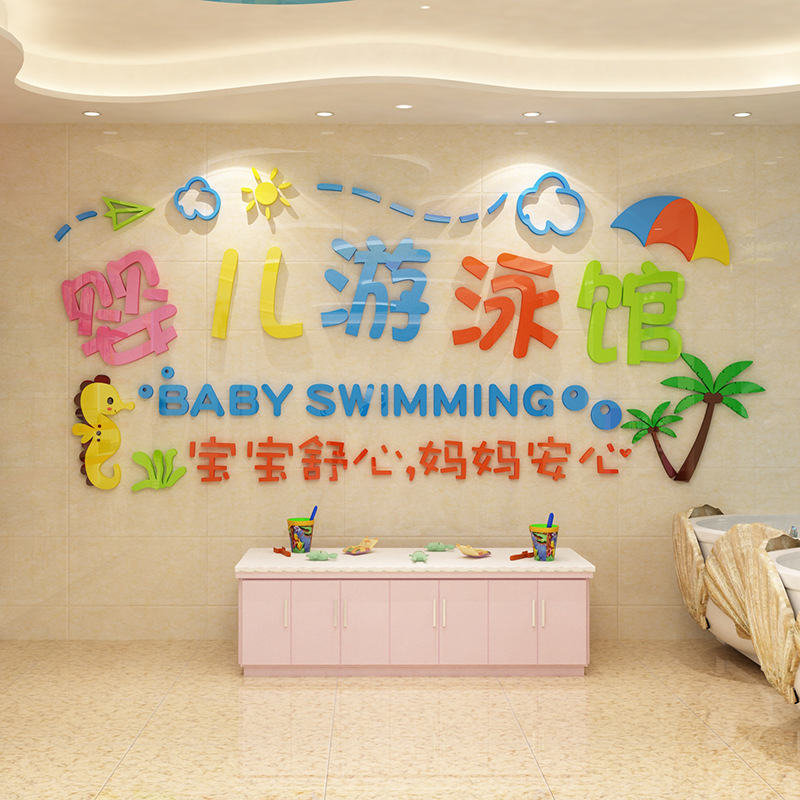 母婴店背景墙3d立体墙贴画婴儿童游泳馆装饰卡通墙面防水玻璃贴纸