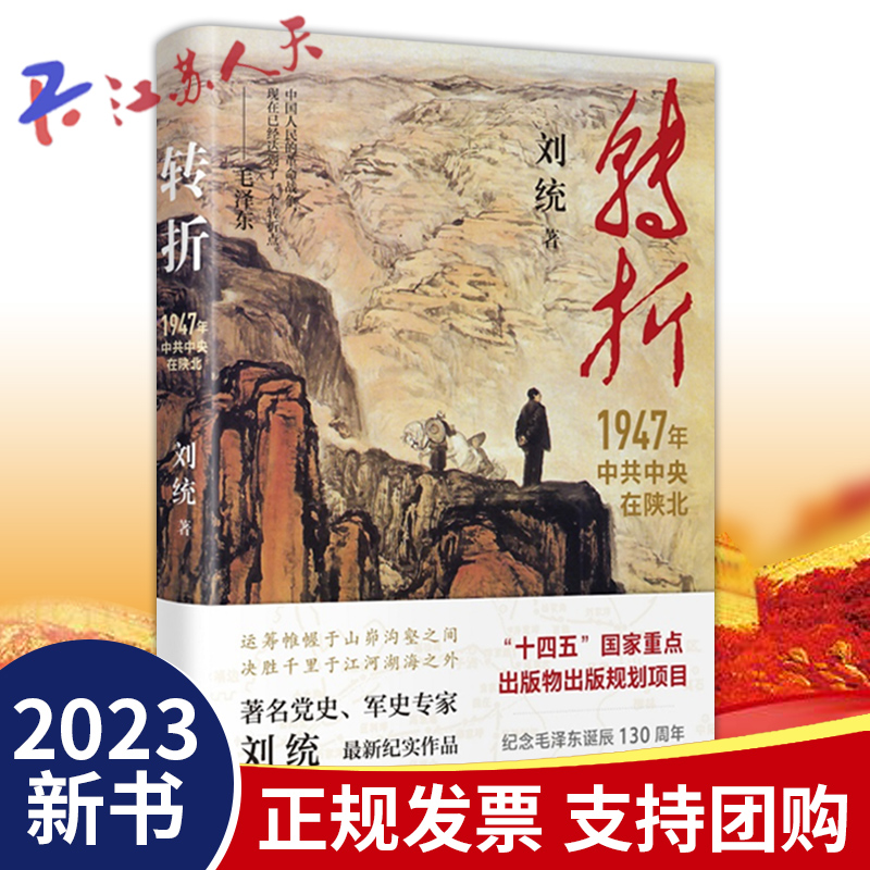 转折1947年中共中央在陕北 刘统著 国民党发动全面内战历史性转折一场战争乃至一个党的胜败最终取决于人心的向背 上海人民出版社