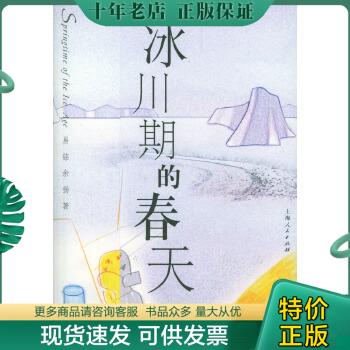 正版包邮冰川期的春天 9787208050174 易铭,余扬著 上海人民出版社