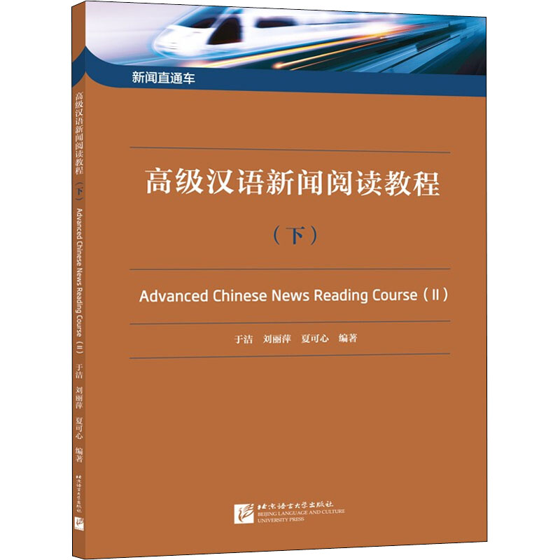 高级汉语新闻阅读教程下 附有生词索引及练习参考答案 北京语言大学出版社