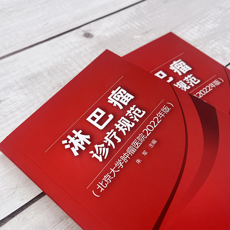 淋巴瘤诊疗规范 北京大学肿瘤医院2022年版 淋巴瘤临床治疗实用手册 详细解读淋巴瘤 淋巴瘤治疗药物 临床各型淋巴肿瘤治疗策略书