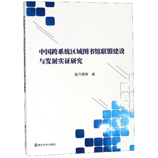 正版图书中国跨系统区域图书馆联盟建设与发展实研究赵乃瑄南京大学9787305212819