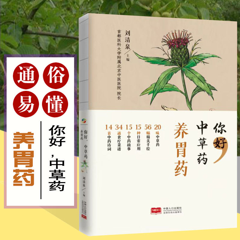 你好,中草药 养胃药 中国人口出版社 家庭健康书籍 正版