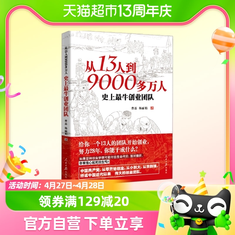 从13人到9000多万人  曹磊 杨丽娟 著 人民日报出版社