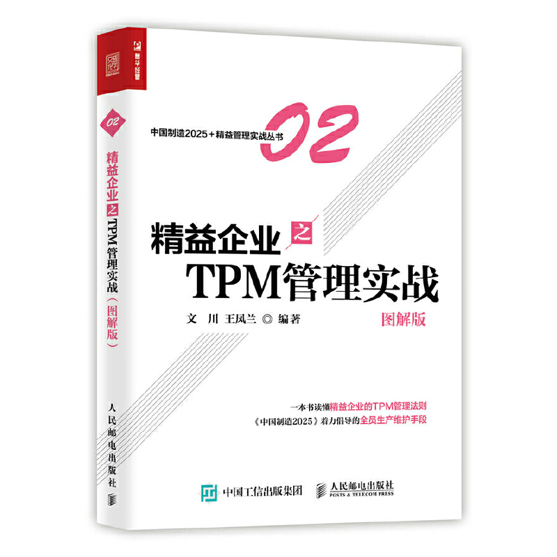 当当网 精益企业之TPM 管理实战（图解版） 文川，王凤兰 人民邮电出版社 正版书籍