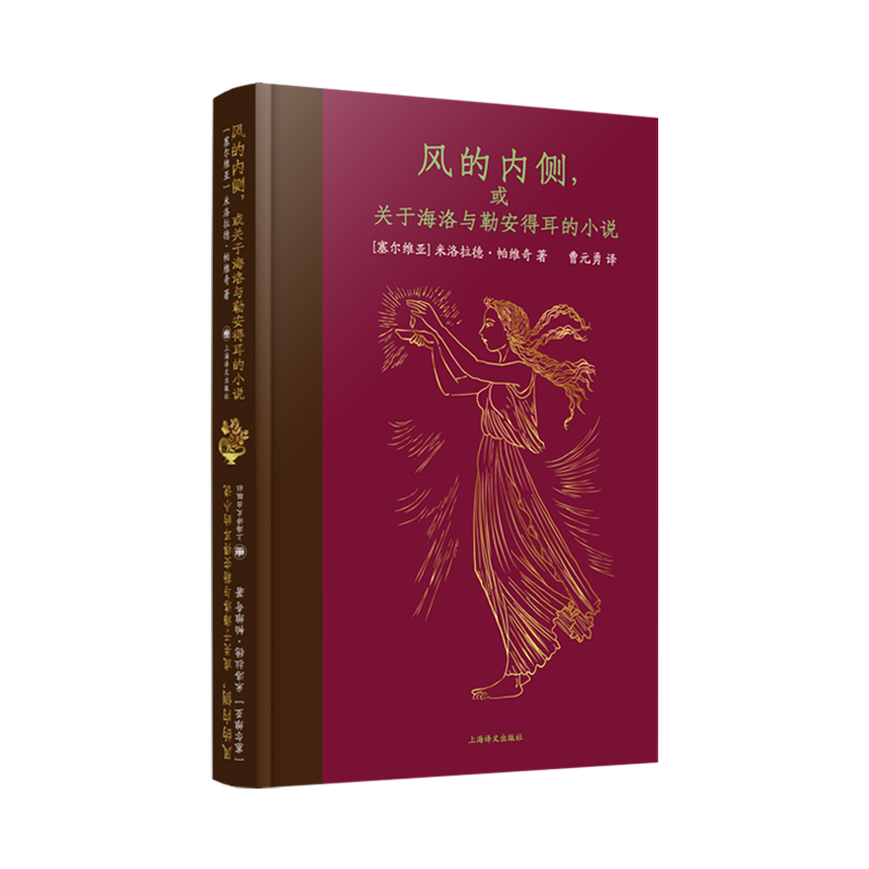 正版图书  风的内侧，或关于海洛与勒安得耳的小说  米洛拉德·帕维奇著 上海译文出版社
