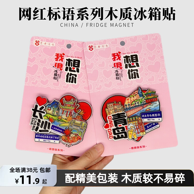 （含包装）网红标语系列国内城市武汉青岛哈尔滨文创木质冰箱贴