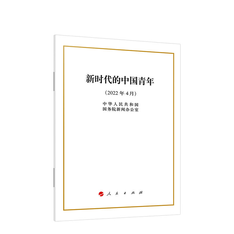 2022新书 新时代的中国青年（16开）白皮书单行本 2022年4月 中华人民共和国国务院新闻办公室 著 人民出版社9787010246994