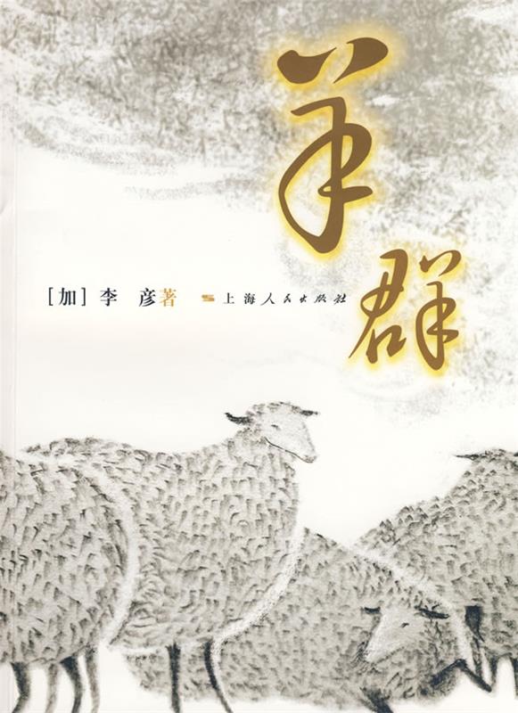 【正版包邮】 羊群 （加）李彦 上海人民出版社
