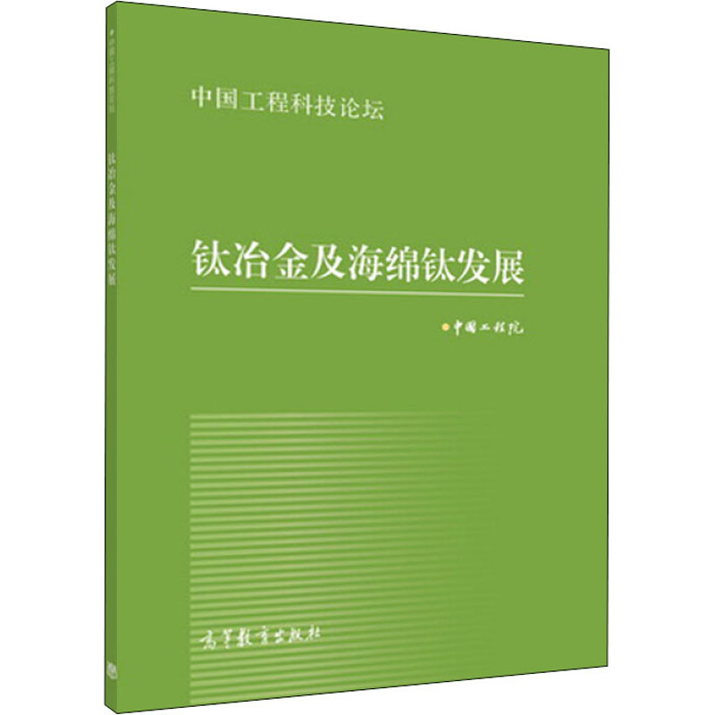 正版现货 钛冶金及海绵钛发展 高等教育出版社 中国工程院 编 化学工业