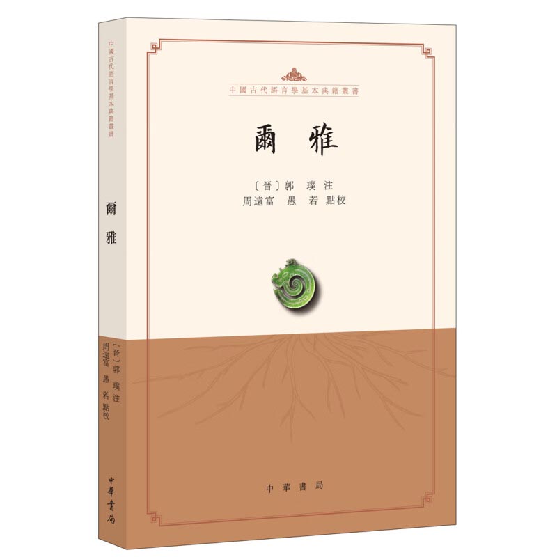 尔雅-中国古代语言学基本典籍丛书 周远富 中华书局 新华正版书籍