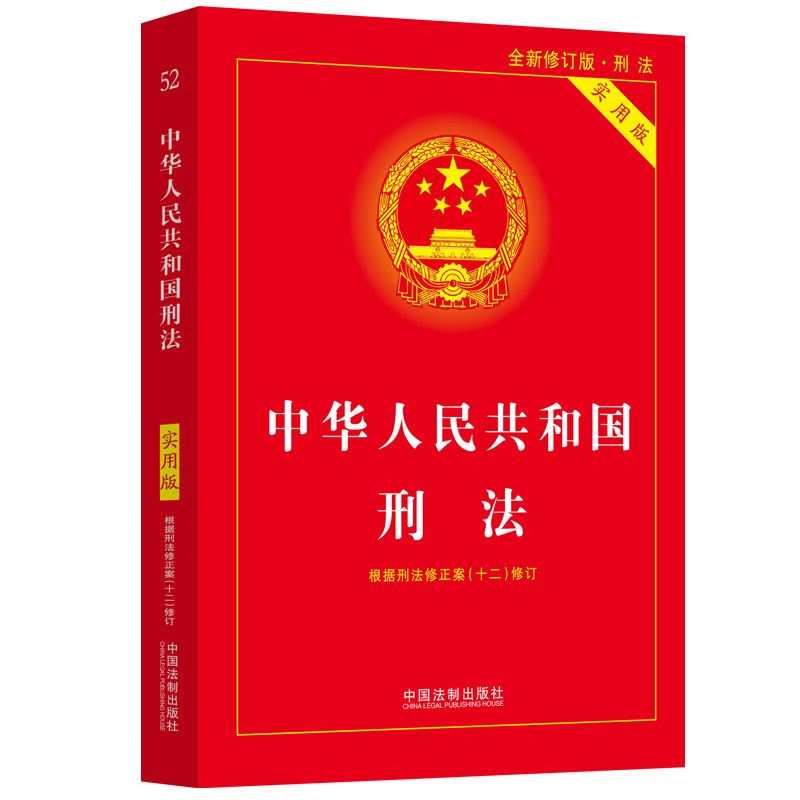 2024中华人民共和国刑法(实用版)