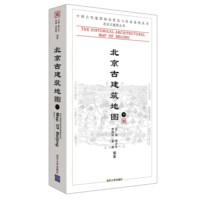 当当网 北京古建筑地图（下） 建筑史与建筑文化 清华大学出版社 正版书籍