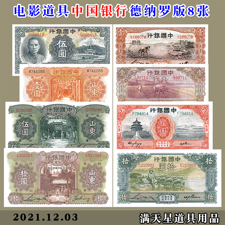 民国中国银行德纳罗版国币券8张国民政 府法 币 影视拍摄使用道具