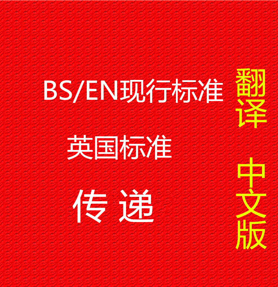BS/EN英国标准中文版 EN标准中文版，EN标准翻译，欧盟标准翻译