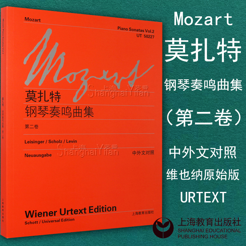 正版 莫扎特 钢琴奏鸣曲全集(第二卷) 维也纳原始出版 曲谱书籍 第2卷 上海教育出版社