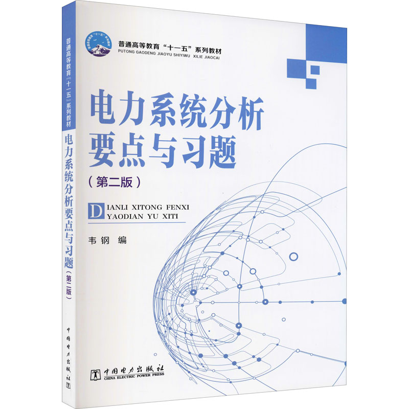 电力系统分析要点与习题(第2版) 中国电力出版社 韦钢 编