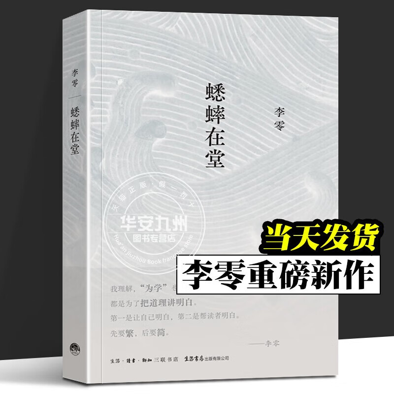 正版 蟋蟀在堂作者: 李零 出版社: 生活·读书·新知三联书店 ISBN: 9787807683858