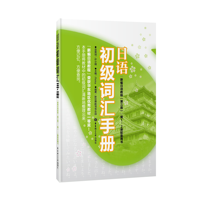 日语初级词汇手册(《新编日语教程(第三版)》第1、2册配套用书) 华东理工大学出版社 高考日语