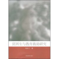 【正版包邮】 贫困生与教育救助研究 杨昌江 湖南教育出版社