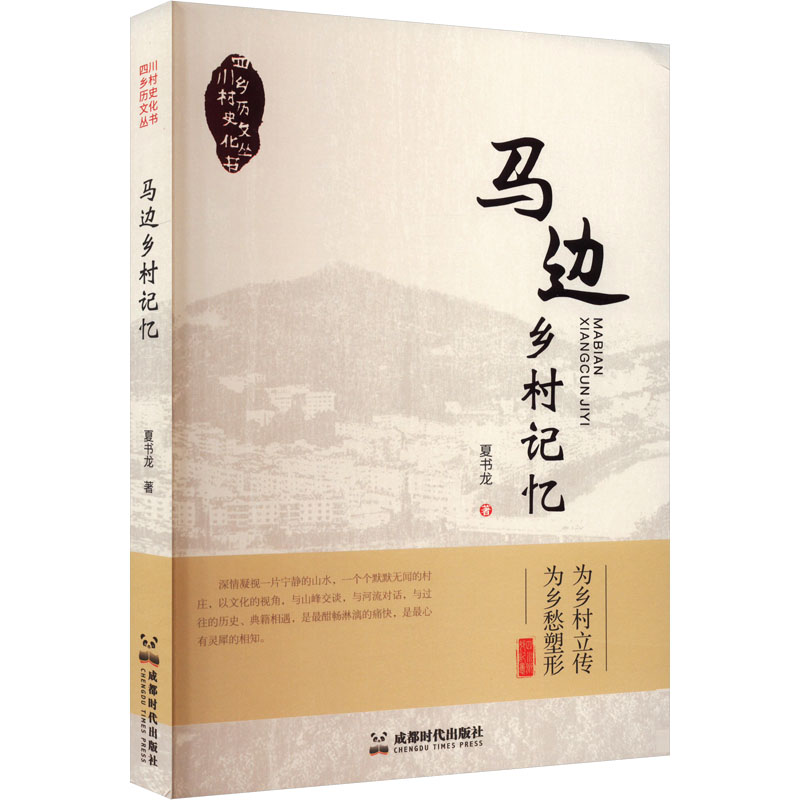 【官方正版】 马边乡村记忆 97875462854 夏书龙著 成都时代出版社