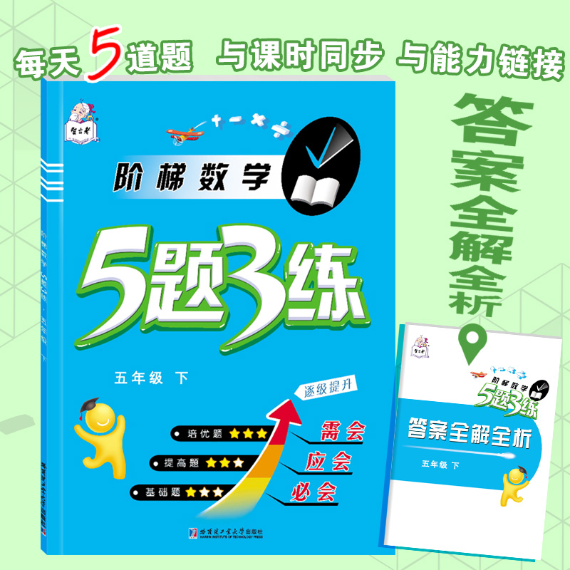 小学生阶梯数学5题3练五年级下 哈尔滨工业大学出版社