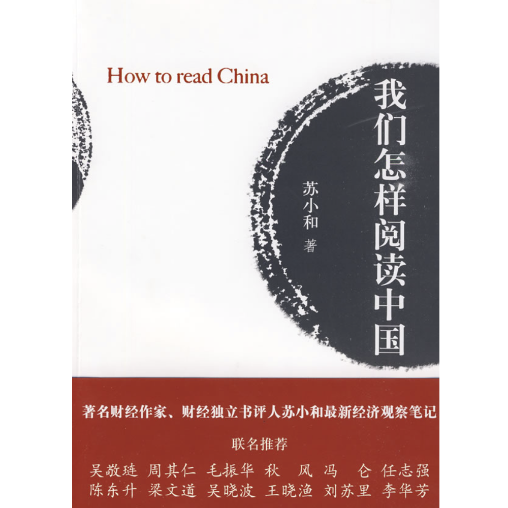 【正版新书】我们怎样阅读中国 苏小和 北京航空航天大学出版社