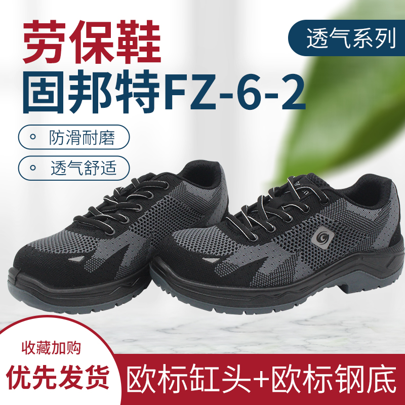 劳保鞋固邦特FZ-6-2透气防砸防刺防滑工地建筑钢网布钢包头工作鞋