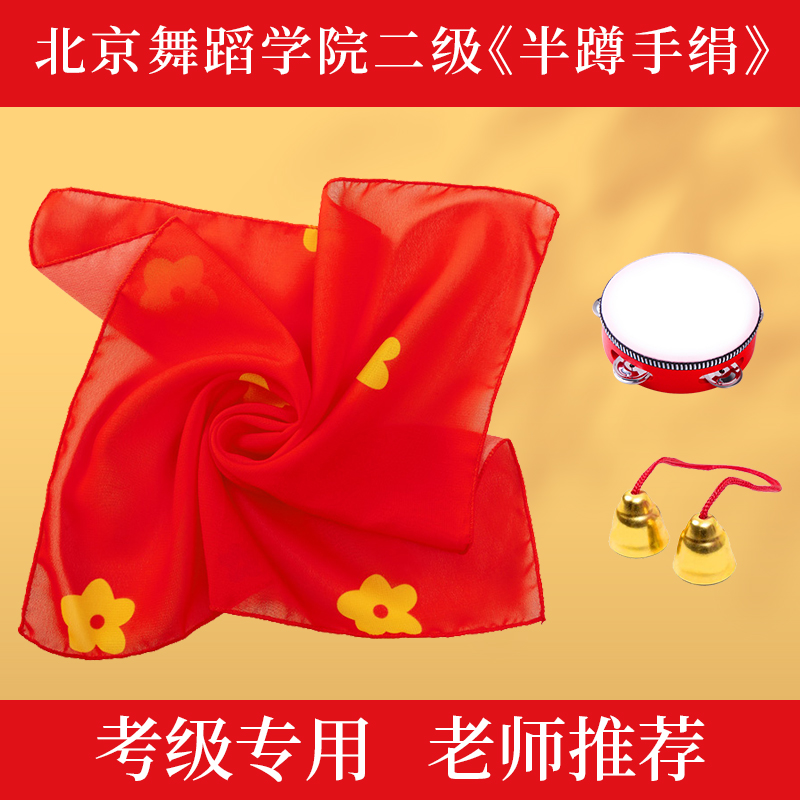 北京舞蹈学院二级儿童考级专用半蹲舞蹈手绢花纱巾丝巾舞蹈道具