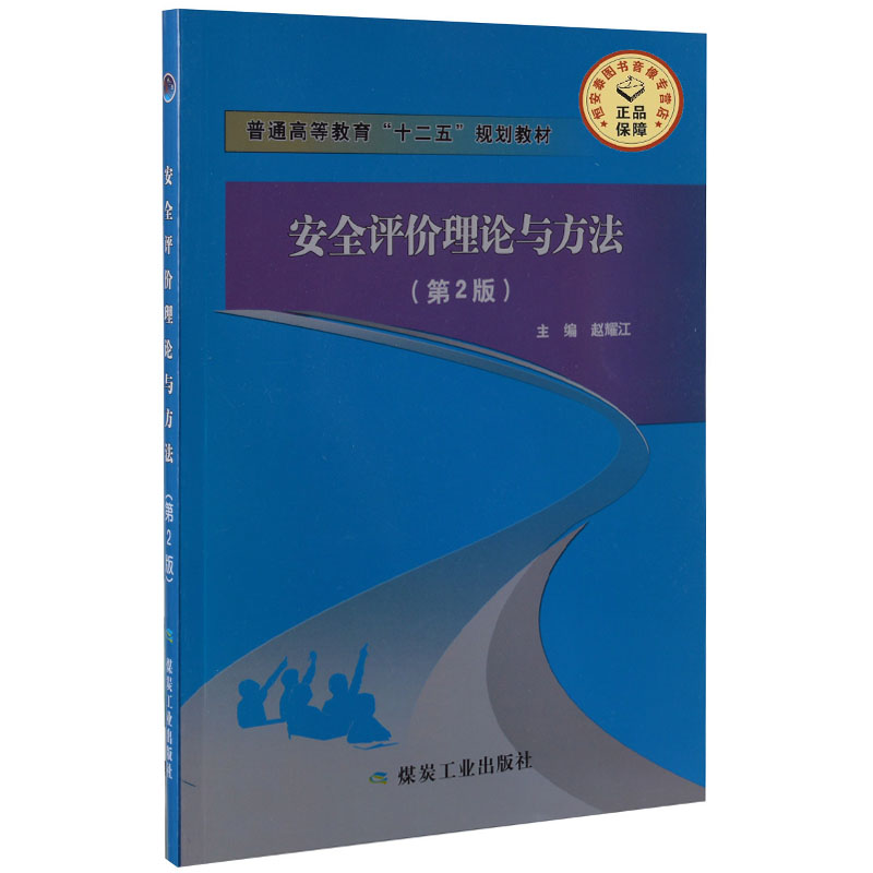 安全评价理论与方法（第2版） 赵耀江主编 普通高等教育十二五规划教材 煤炭工业出版社