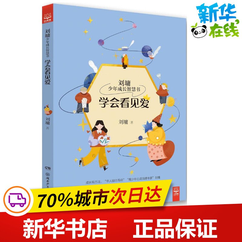 学会看见爱 刘墉 著 著作 儿童文学少儿 新华书店正版图书籍 湖南少年儿童出版社