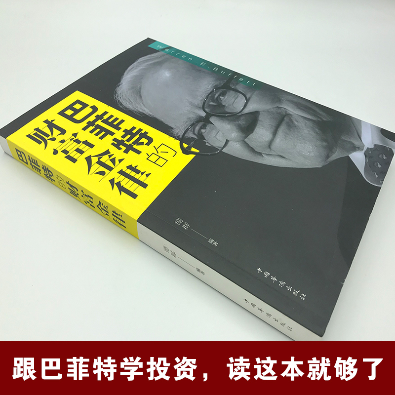 巴菲特的财富金律 中国华侨出版社 正版书籍