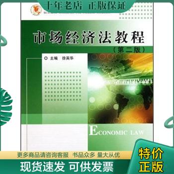 正版包邮《市场经济法教程（第二版）》 9787563622979 徐英华 中国石油大学出版社
