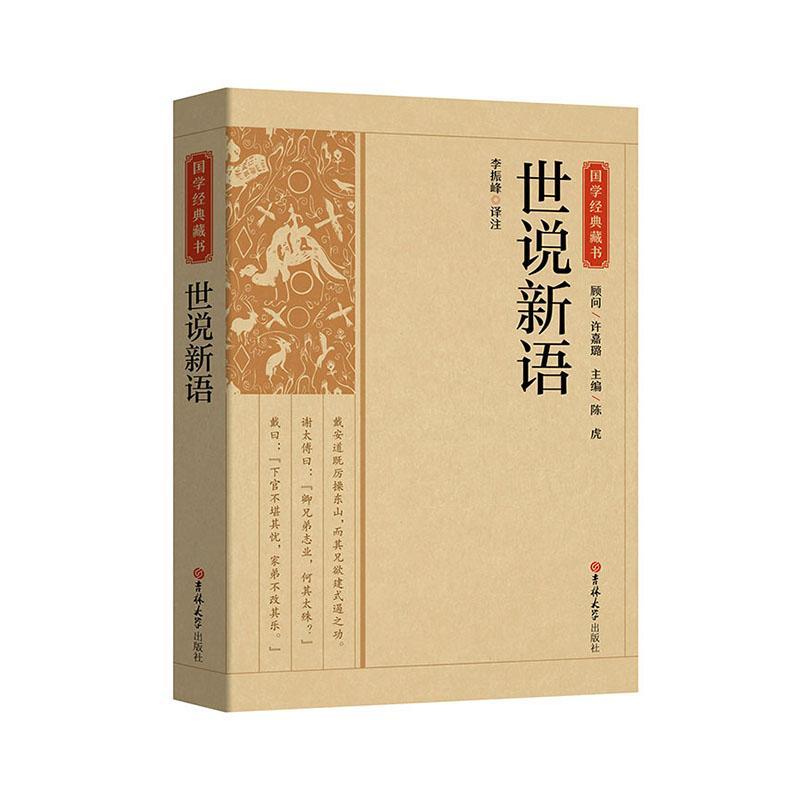 RT正版 世说新语9787569269918 李振峰注吉林大学出版社小说书籍