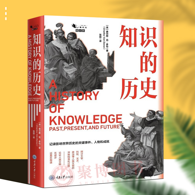 2023新书 知识的历史 以时间顺序记录世界有文字以来的知识变迁 知识从哪里来 知识的发展史 科普书籍 重庆大学出版社