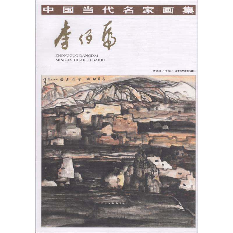 中国当代名家画集 贾德江 主编 美术画册 艺术 北京工艺美术出版社 图书
