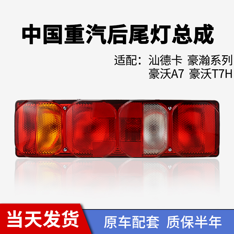 中国重汽豪沃A7 T7H T5G后尾灯总成原厂汕德卡C7H豪瀚N7G汽车配件